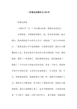 一件难忘的事作文350字-5