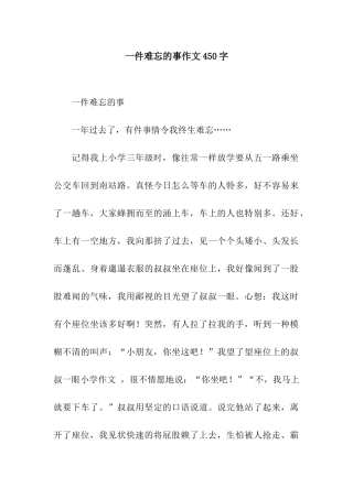 一件难忘的事作文450字-3