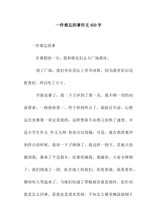 一件难忘的事作文450字-1
