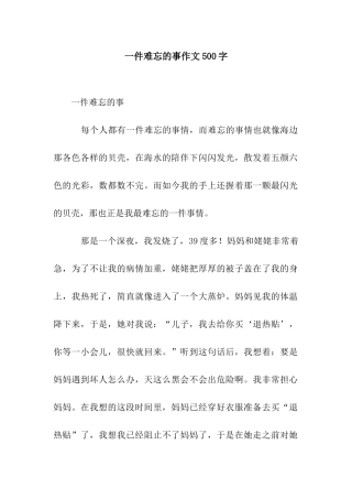 一件难忘的事作文500字-1