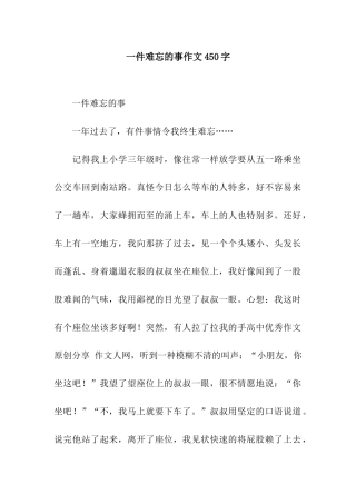 一件难忘的事作文450字-2