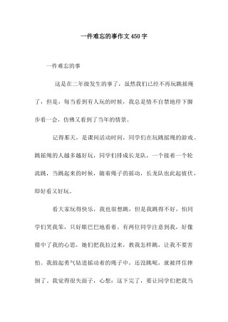 一件难忘的事作文450字