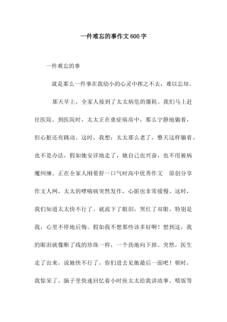 一件难忘的事作文600字-3