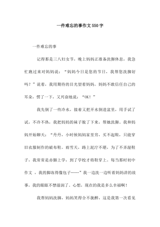 一件难忘的事作文550字