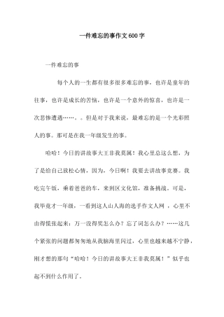 一件难忘的事作文600字-2