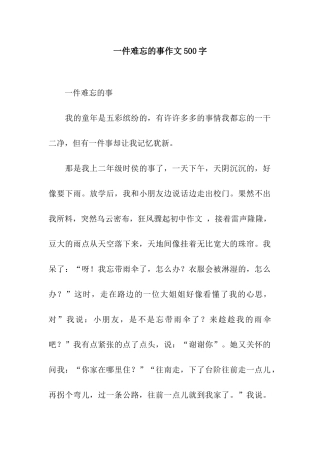一件难忘的事作文500字-4