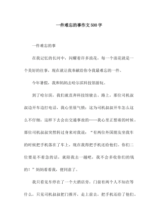 一件难忘的事作文500字-3