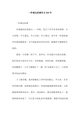 一件难忘的事作文500字