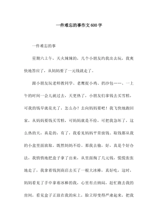 一件难忘的事作文600字-4