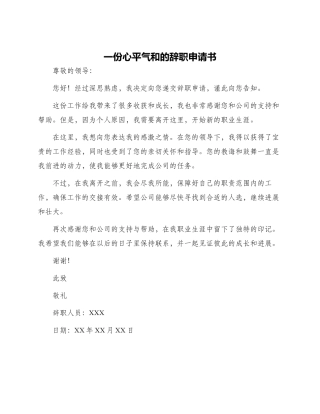 一份心平气和辞职申请书