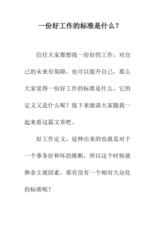 一份好工作的标准是什么？