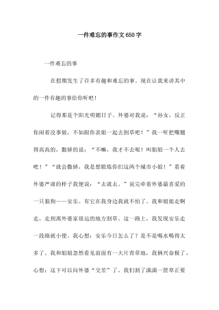 一件难忘的事作文650字
