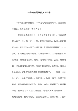 一件难忘的事作文600字