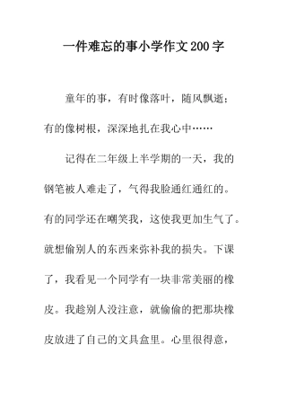 一件难忘的事小学作文200字