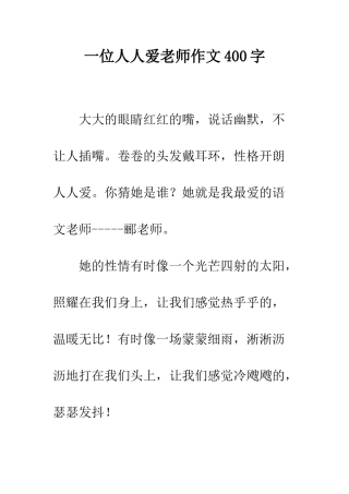 一位人人爱老师作文400字