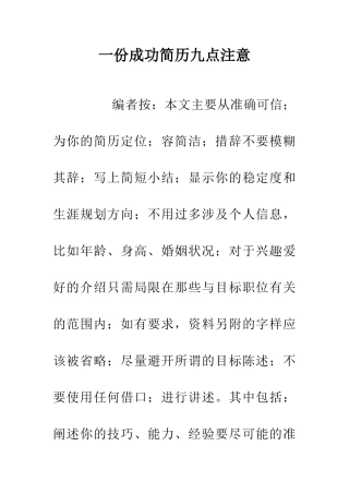 一份成功简历九点注意