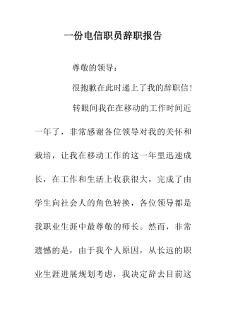 一份电信职员辞职报告