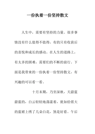 一份执着一份坚持散文