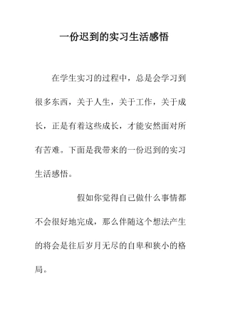 一份迟到的实习生活感悟