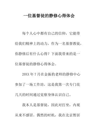 一位基督徒的静修心得体会
