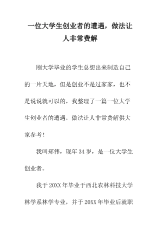 一位大学生创业者的遭遇-做法让人非常费解