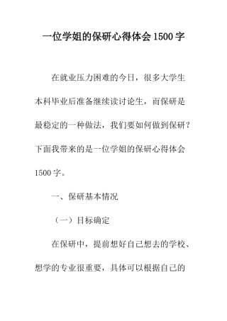 一位学姐的保研心得体会1500字
