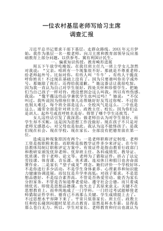 一位基层教师写给习主席的调查报告