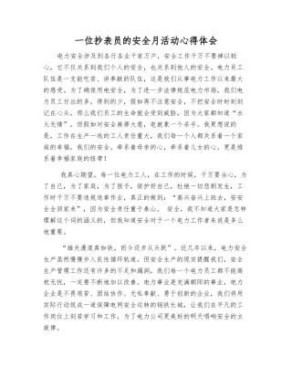 一位抄表员的安全月活动心得体会