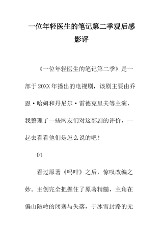 一位年轻医生的笔记第二季观后感影评
