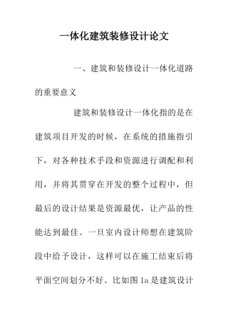 一体化建筑装修设计论文
