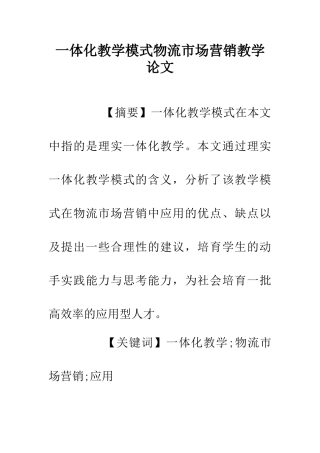 一体化教学模式物流市场营销教学论文