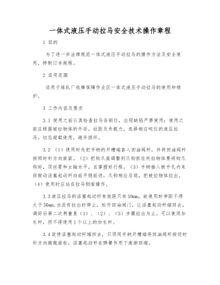 一体式液压手动拉马安全技术操作规程