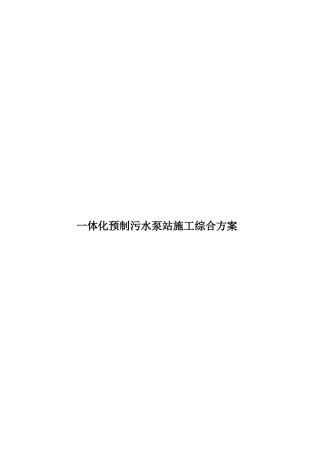 一体化预制污水泵站施工综合方案