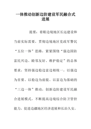 一体推进创新边防建设军民融合式发展