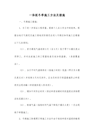 一体板冬季施工方法及措施