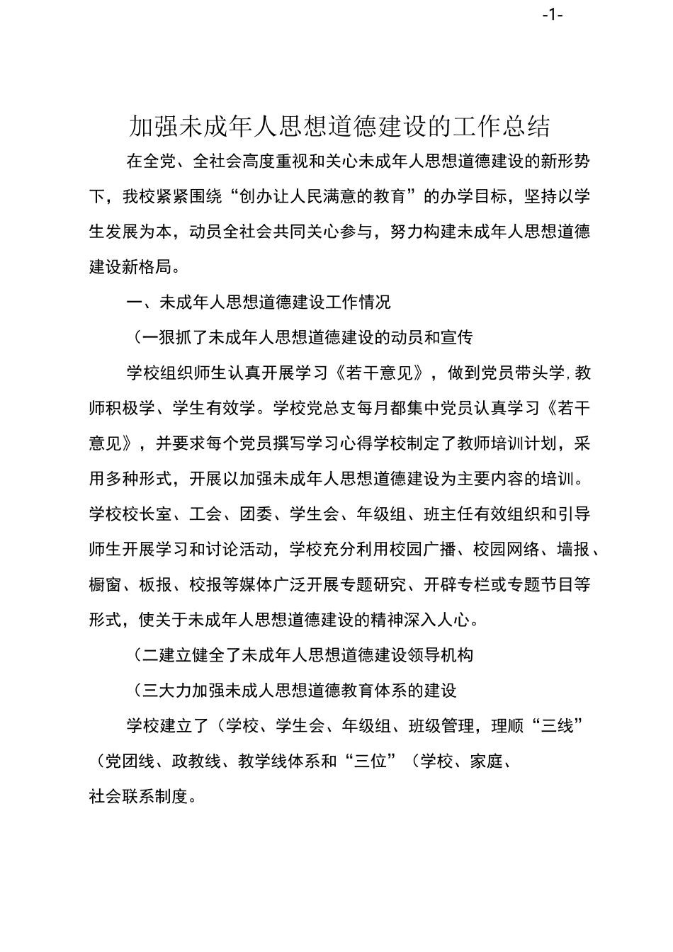 加强未成年人思想道德建设的工作总结_第1页
