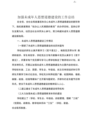 加强未成年人思想道德建设的工作总结
