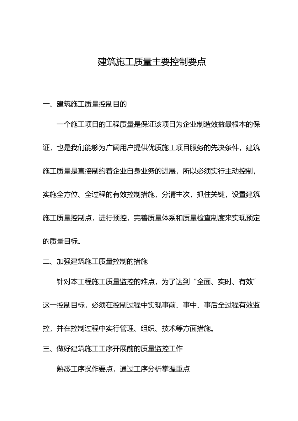 建筑施工质量主要控制要点说明_第1页