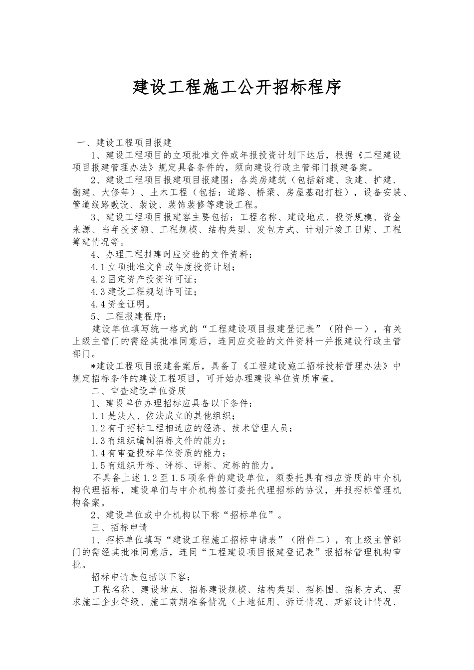 建设工程施工公开招标程序文件_第1页