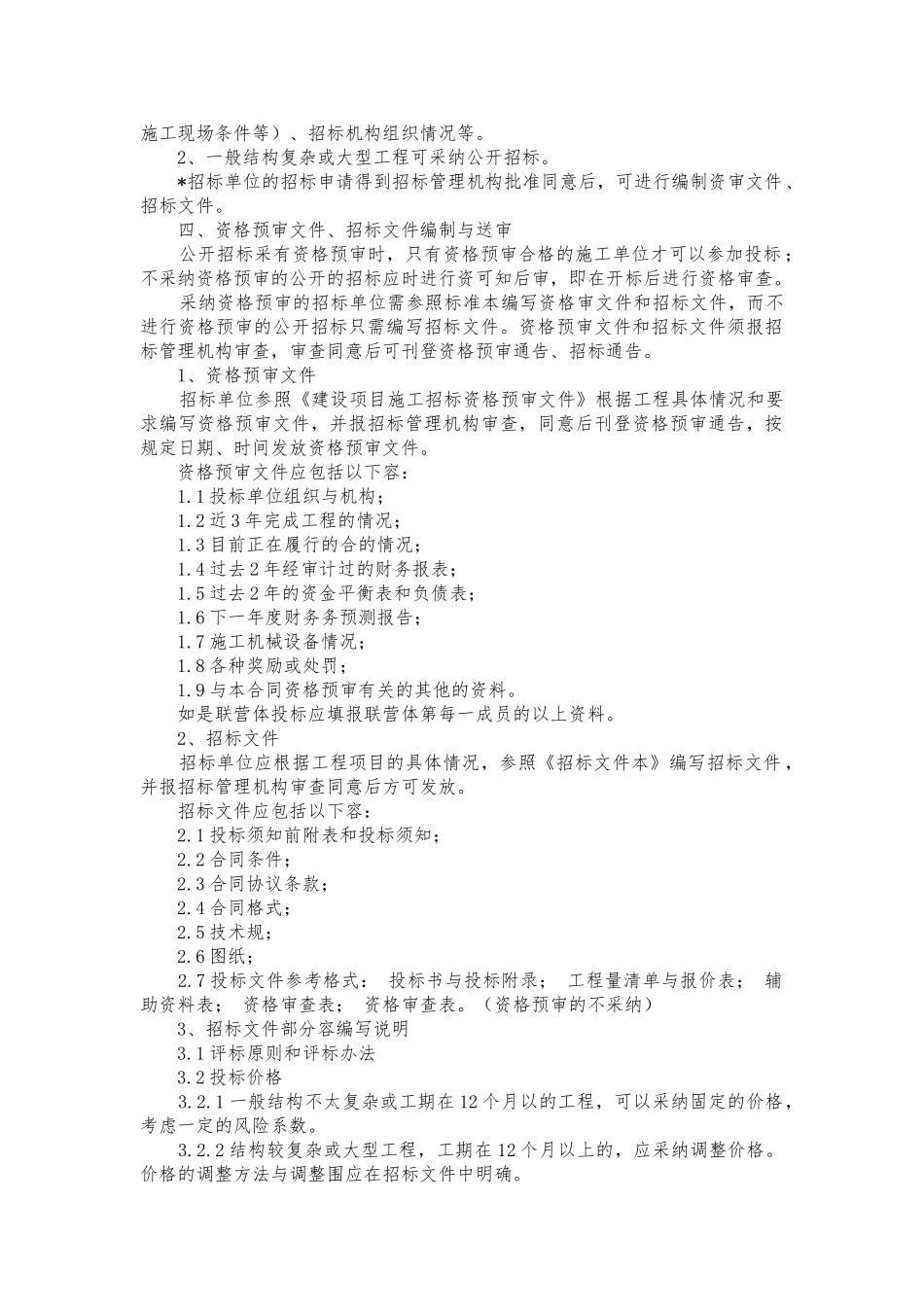 建设工程施工公开招标程序文件_第2页