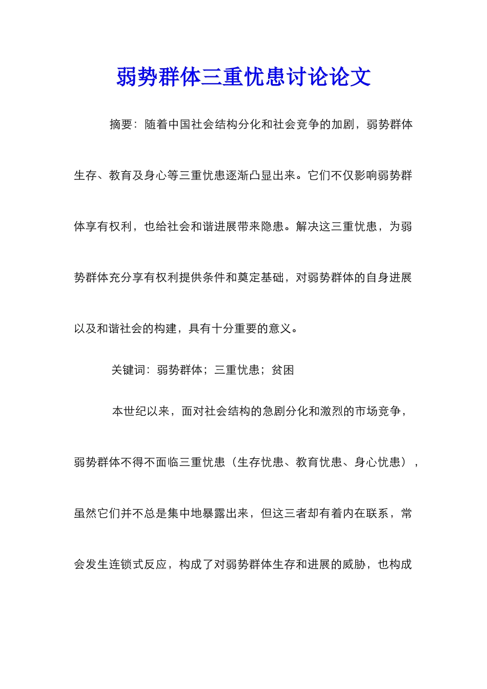 弱势群体三重忧患研究论文_第1页