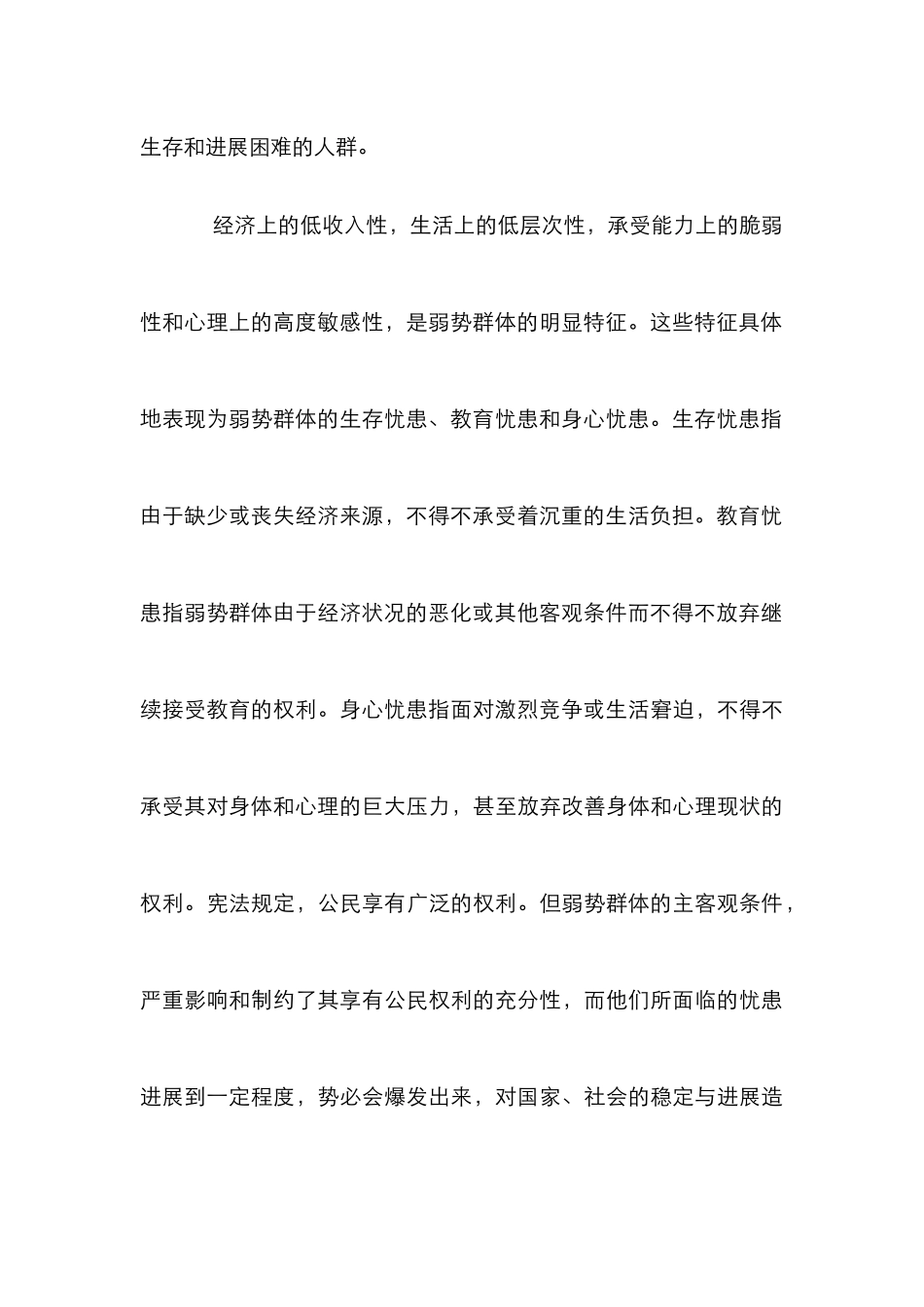 弱势群体三重忧患研究论文_第3页