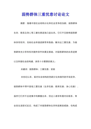 弱势群体三重忧患研究论文