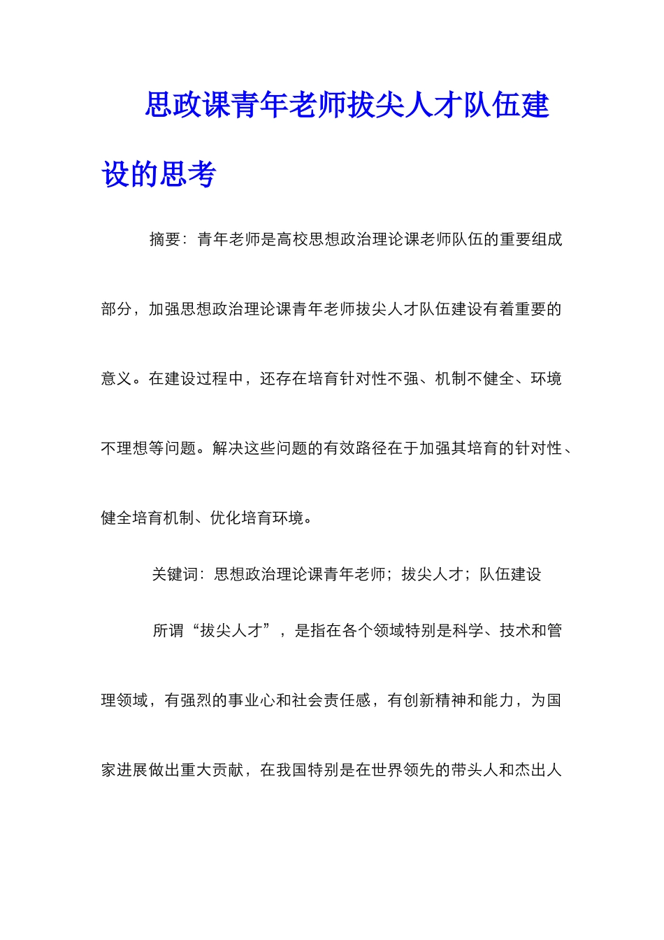 思政课青年教师拔尖人才队伍建设的思考_第1页