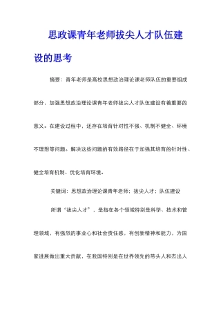 思政课青年教师拔尖人才队伍建设的思考