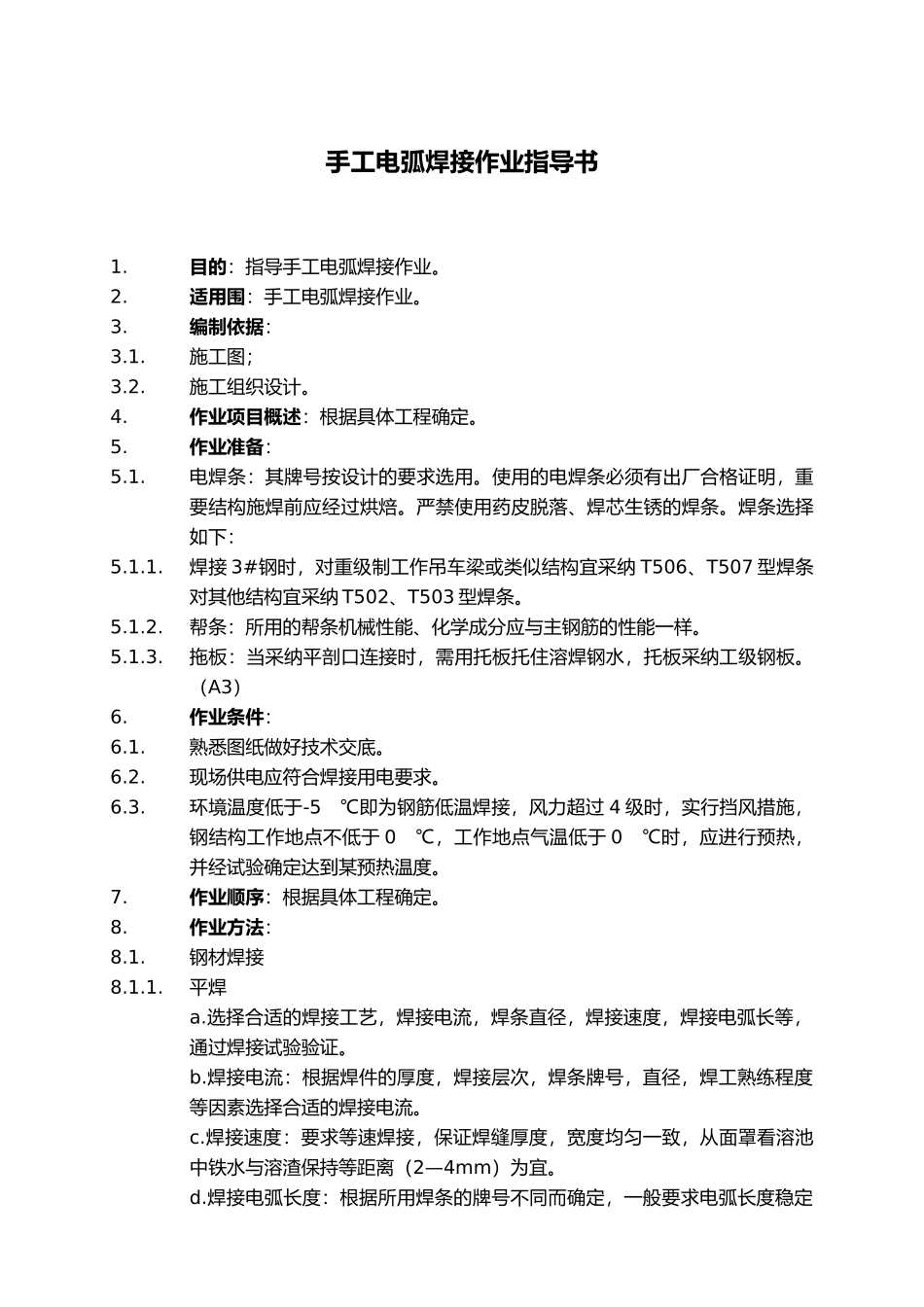 手工电弧焊接作业指导书_第1页
