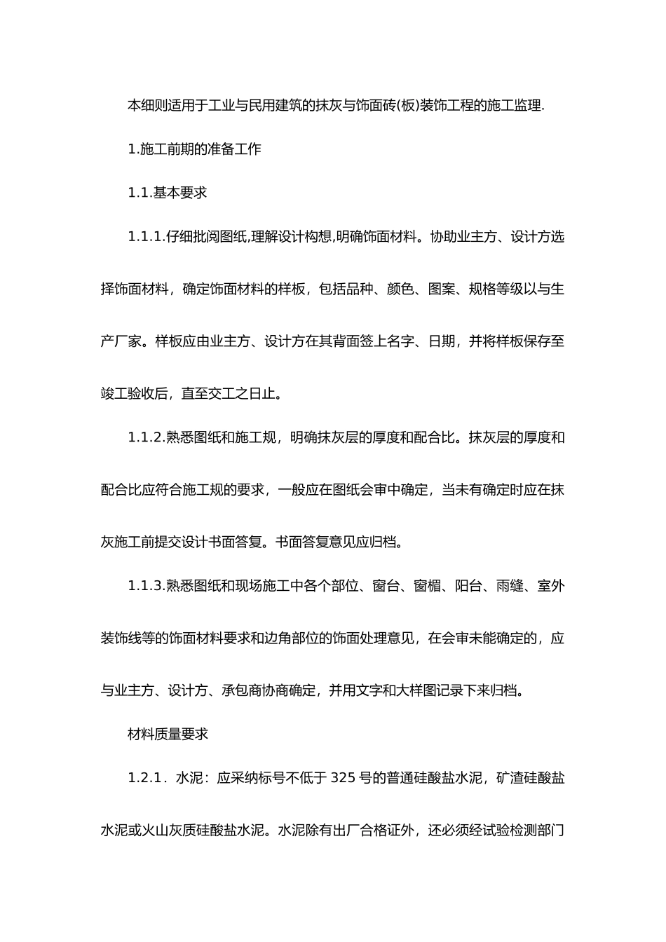 抹灰与饰面细则_第2页