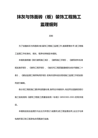 抹灰与饰面细则