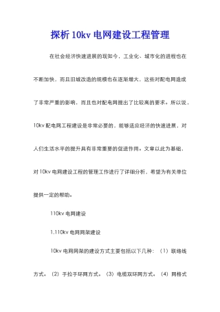 探析10kv电网建设工程管理