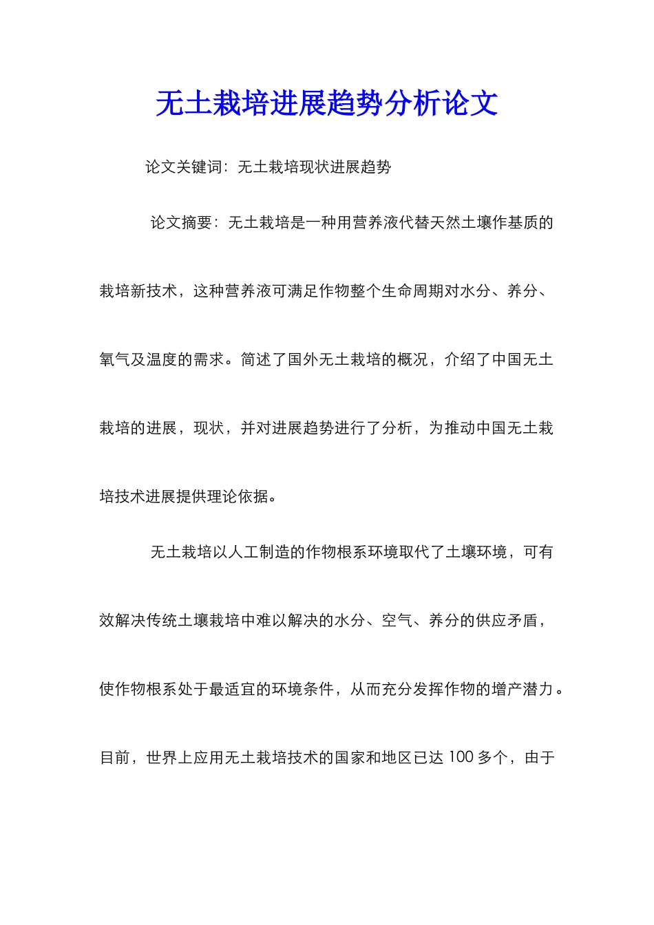 无土栽培发展趋势分析论文_第1页